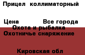  Прицел  коллиматорный › Цена ­ 2 300 - Все города Охота и рыбалка » Охотничье снаряжение   . Кировская обл.,Захарищево п.